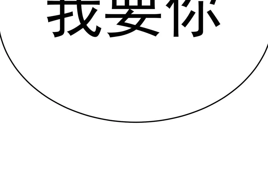 68-我要你 第206页