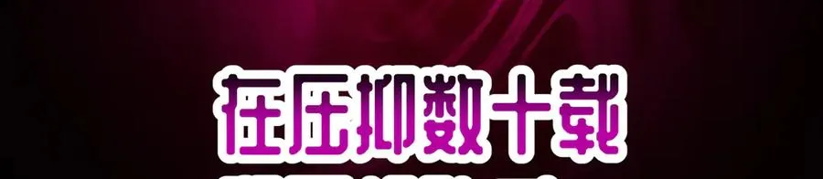 85-憋了个大的 第176页