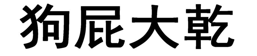 94-去你的狗屁大乾 第84页