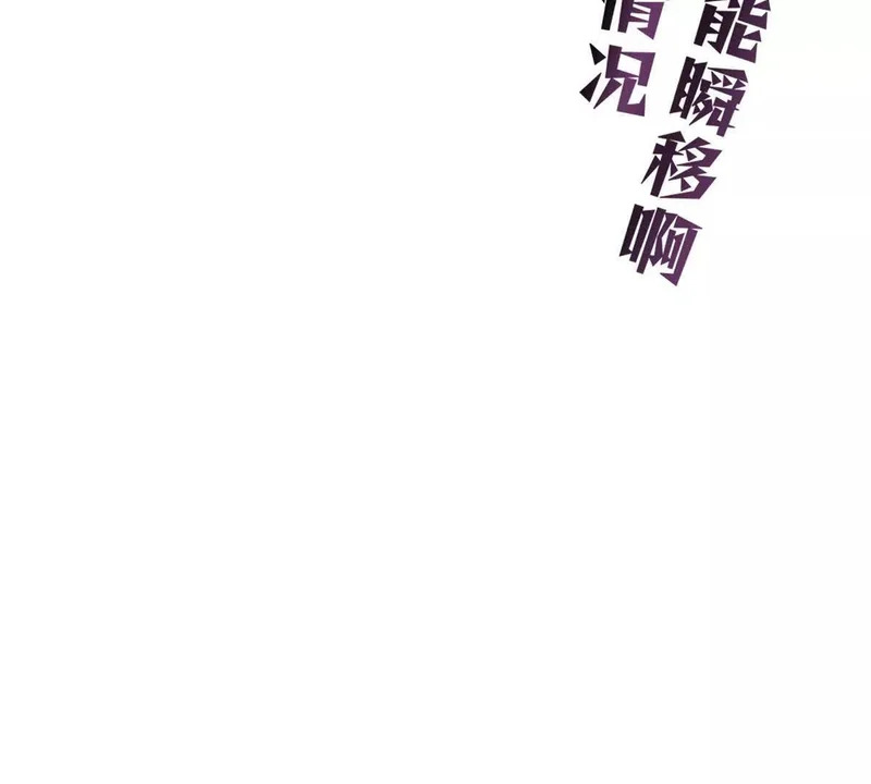 164 还真能瞬移啊！ 第88页