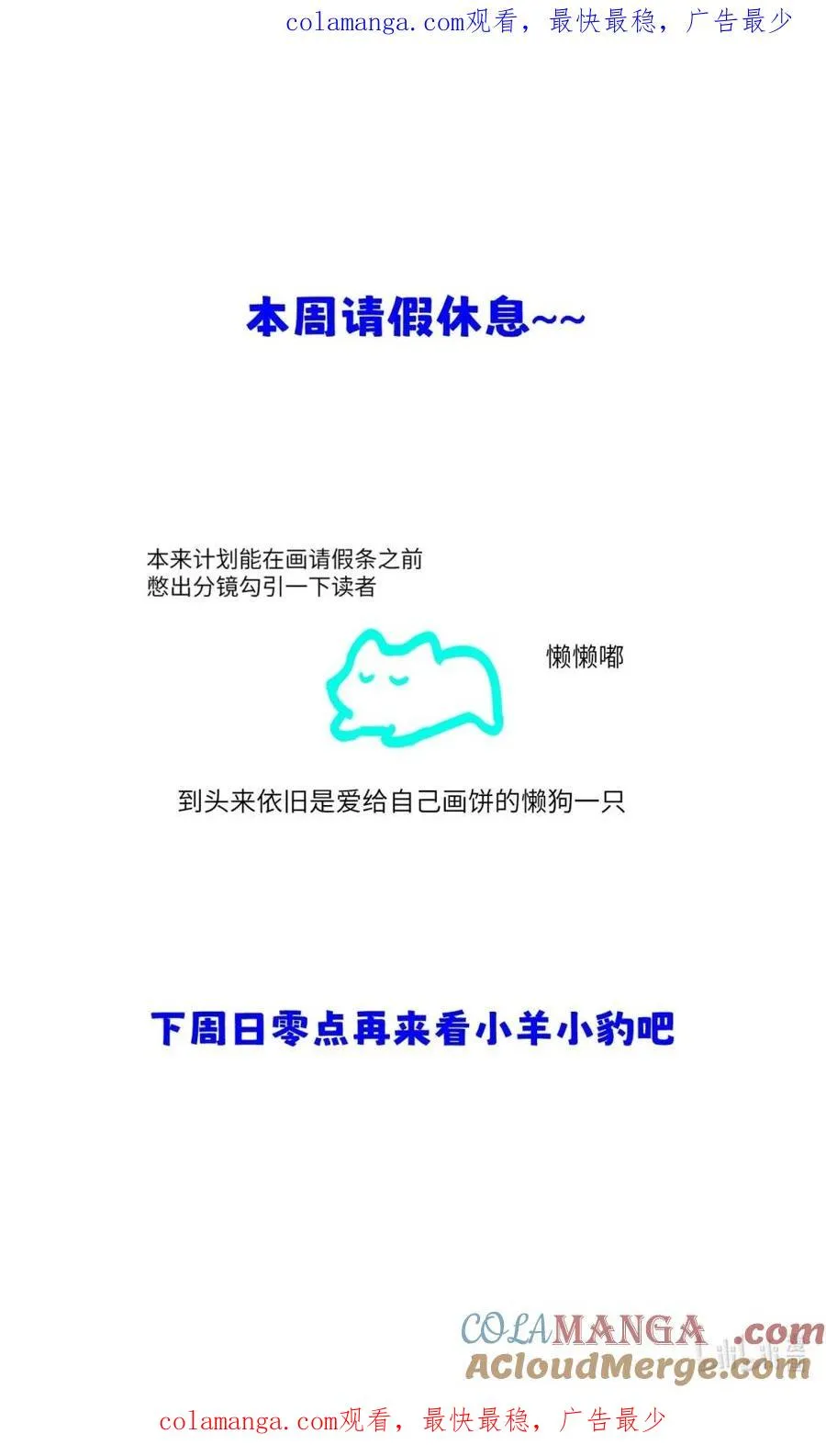 本周请假~ 下周日零点来看小羊小豹~ 第1页