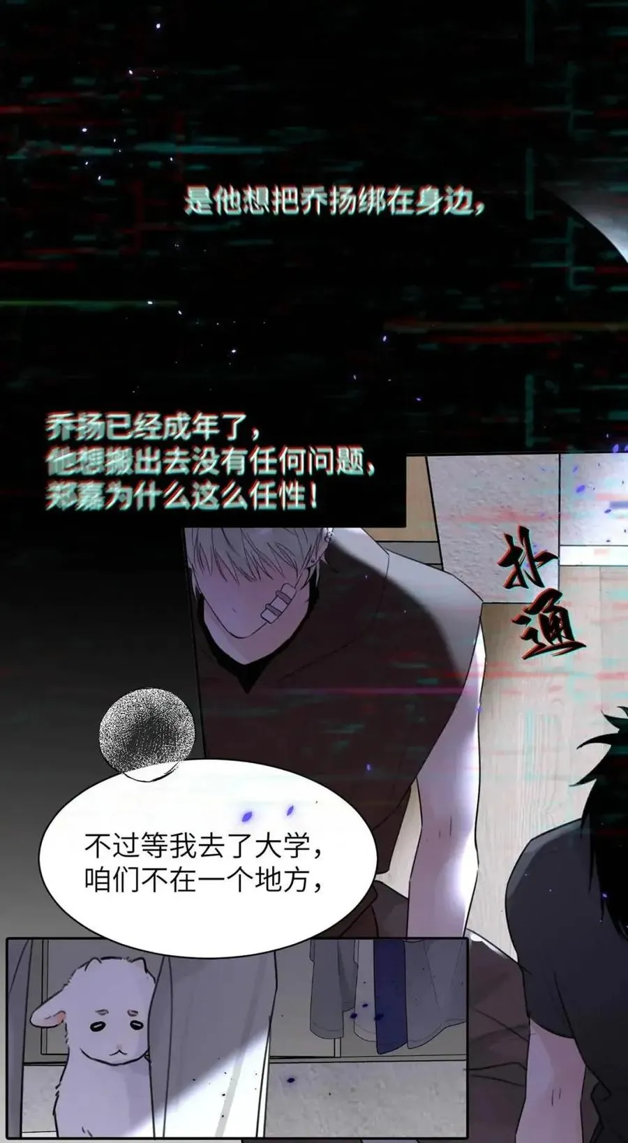 030 不能让乔扬察觉，不能让乔扬生气，不能让乔扬走！！！ 第51页