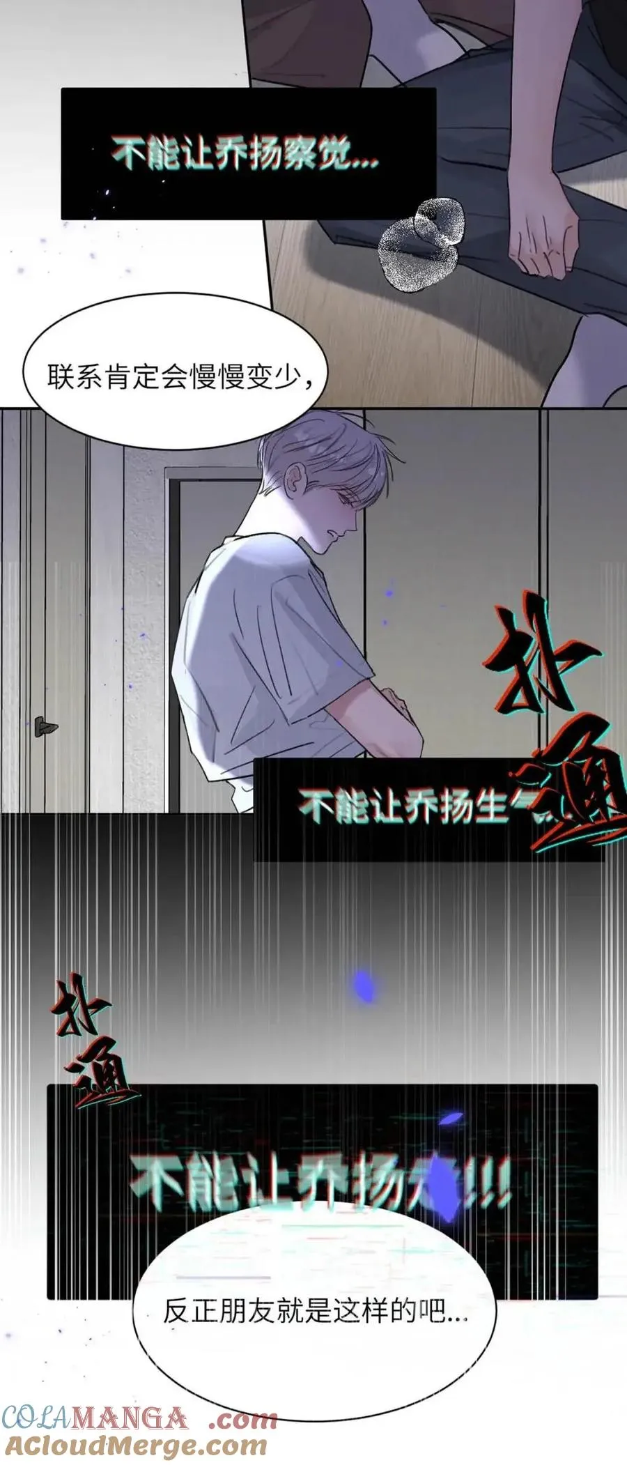 030 不能让乔扬察觉，不能让乔扬生气，不能让乔扬走！！！ 第52页