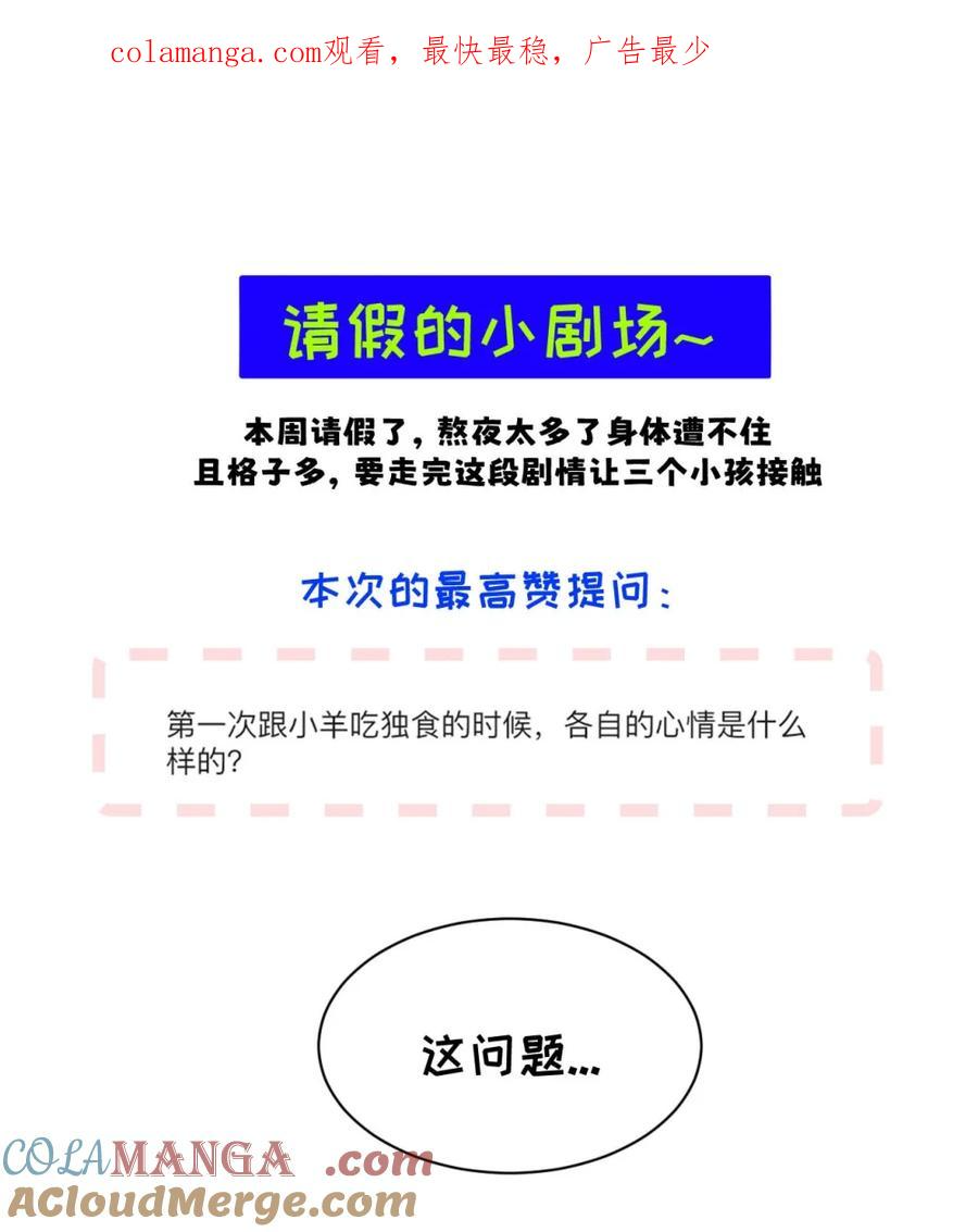 请假小剧场之 第一次跟小羊吃独食的时候，各自的心情是什么样的_ 第1页