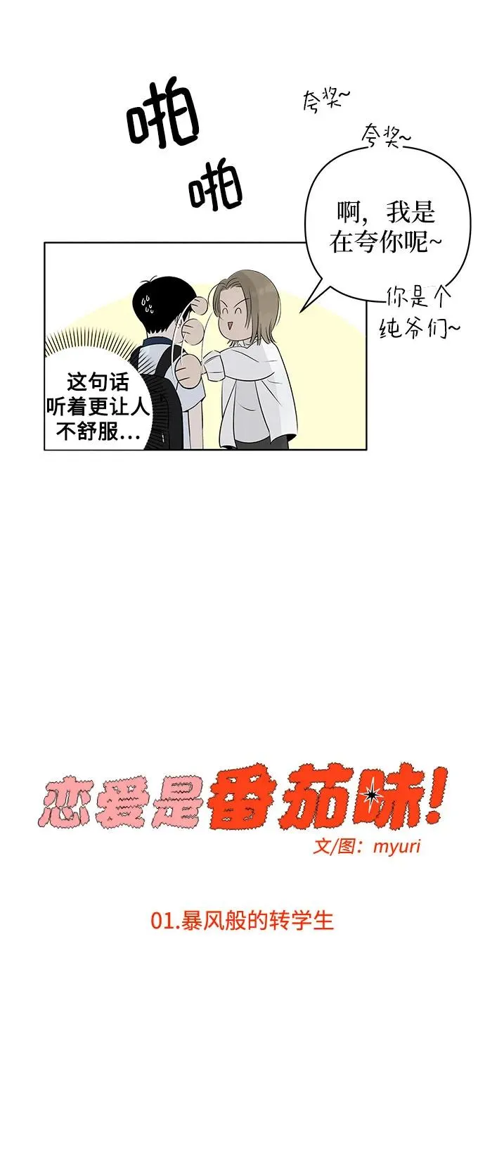 第1话 暴风般的转学生 第20页
