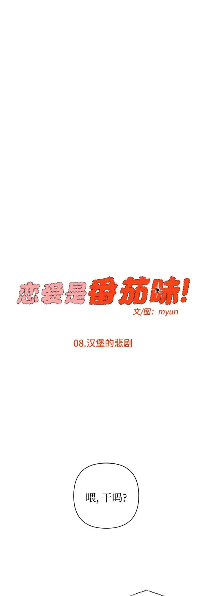 第8话 汉堡的悲剧 第6页