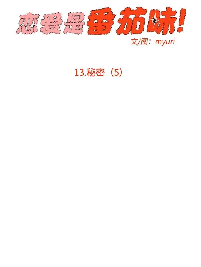 第13话 秘密（5） 第5页