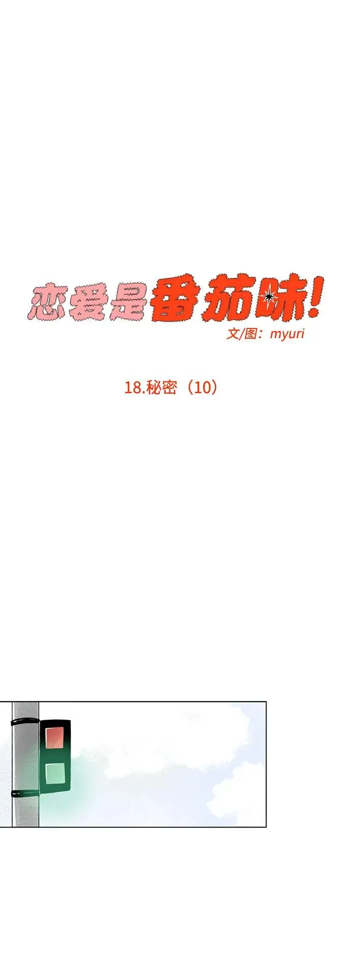 第18话 秘密（10） 第26页