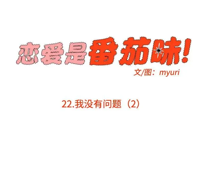 第22话 我没有问题（2） 第15页