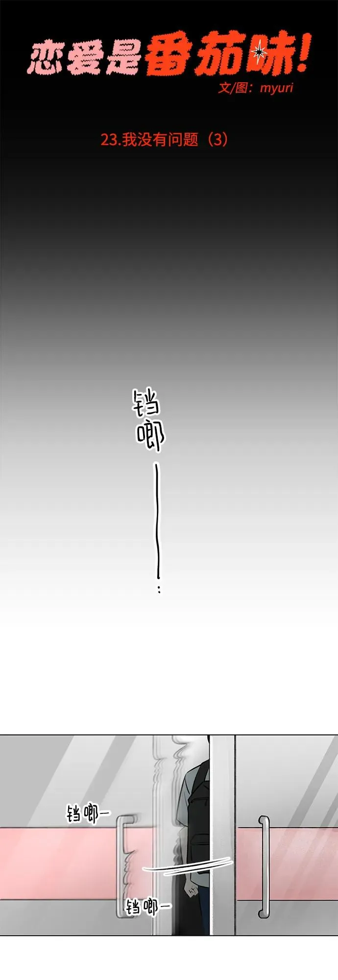 第23话 我没有问题（3） 第11页