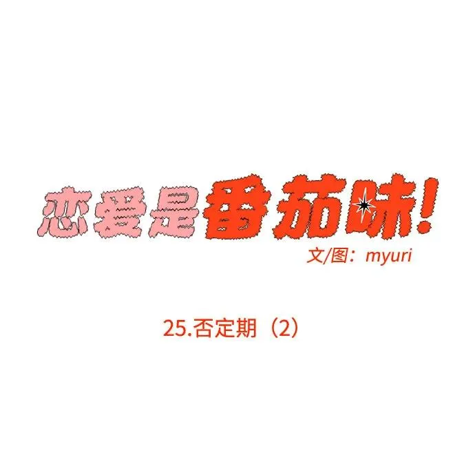 第25话 否定期（2） 第26页