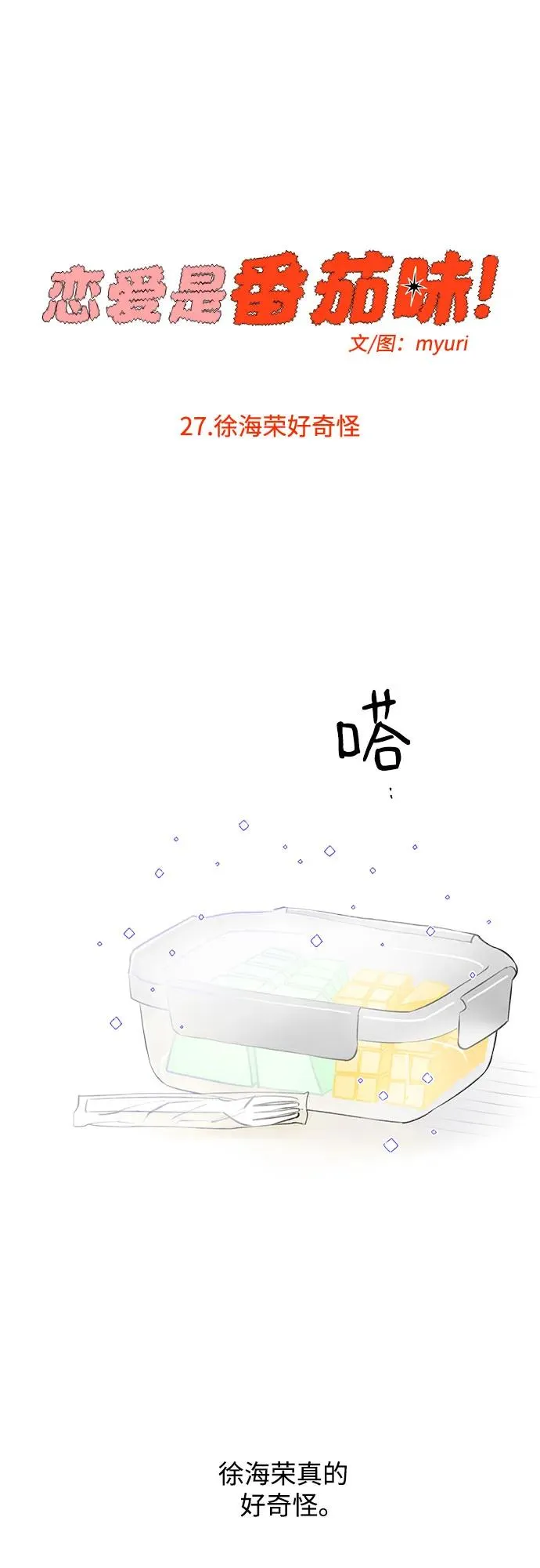 第27话 徐海荣好奇怪 第11页