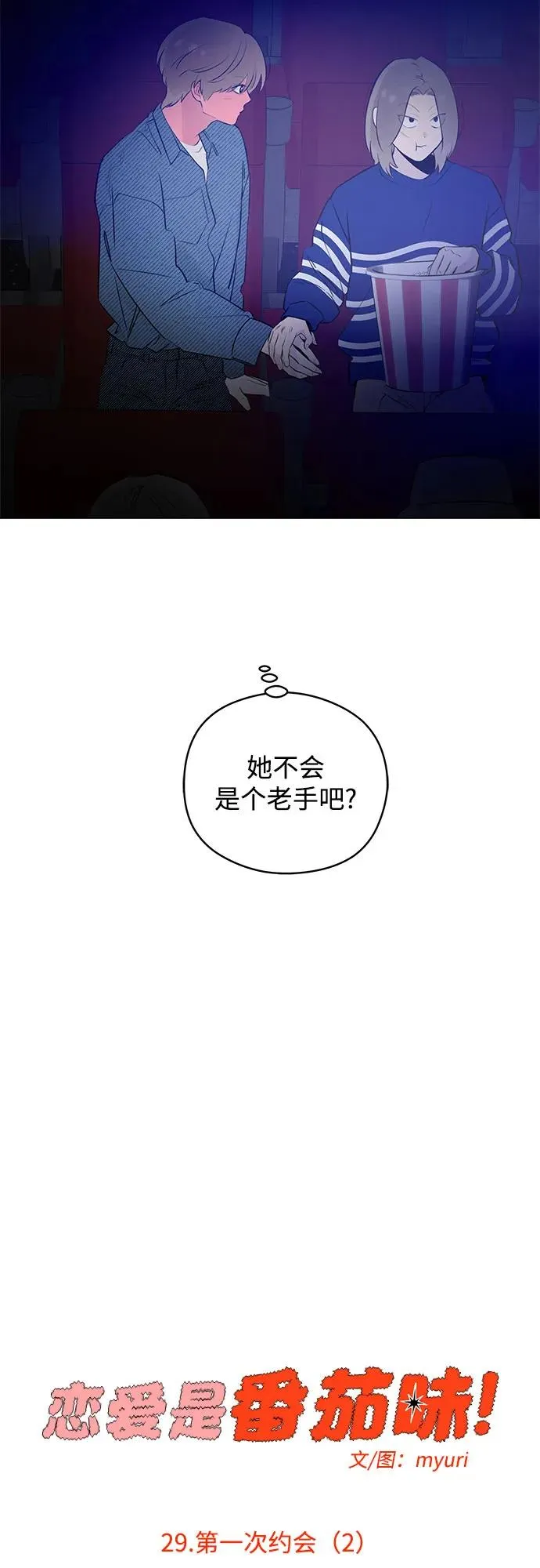 第29话 第一次约会（2） 第18页
