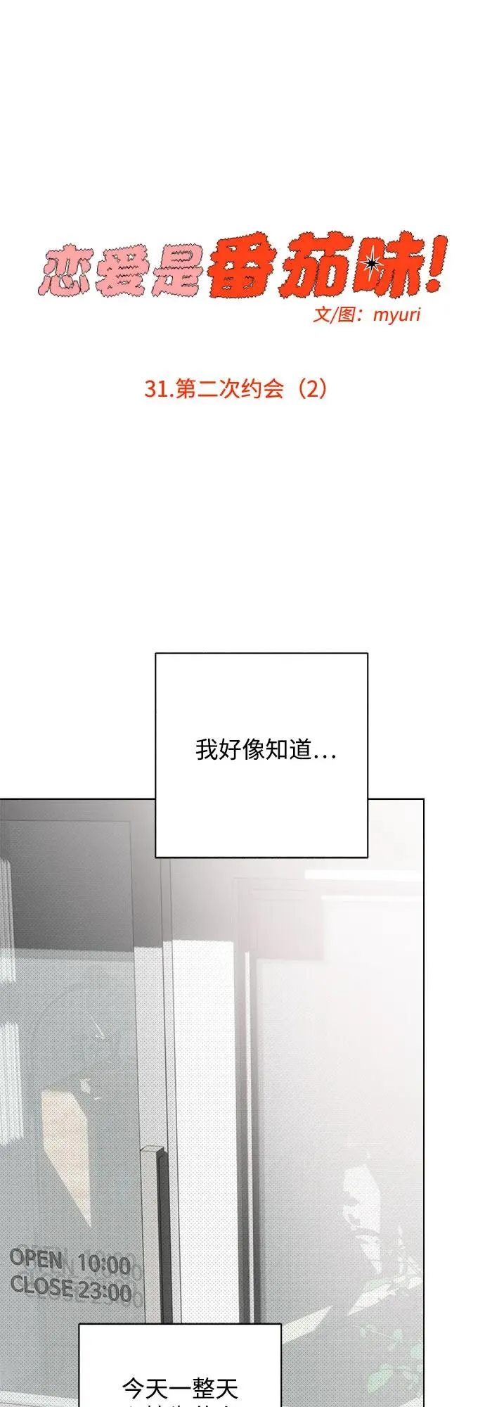 第31话 第二次约会（2） 第17页