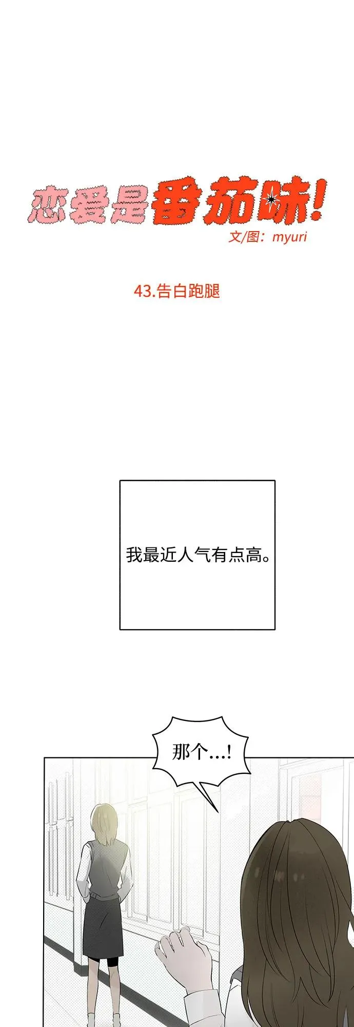 第43话 告白跑腿 第18页