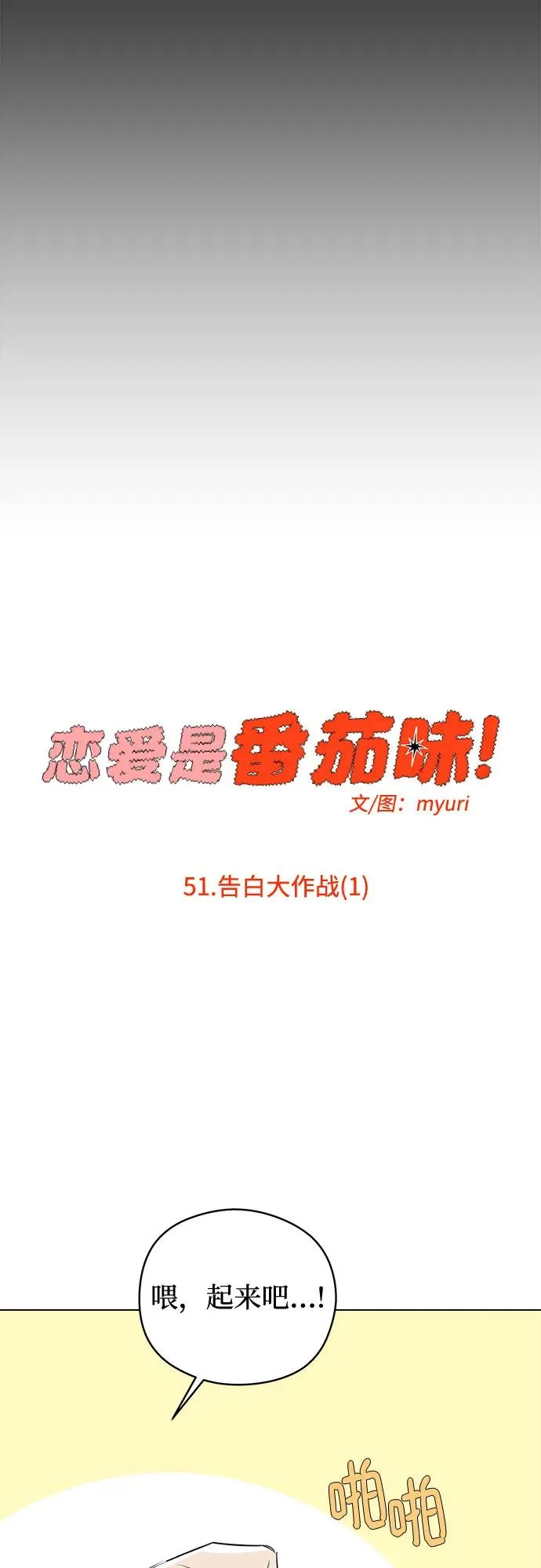 第51话 告白大作战（1） 第9页