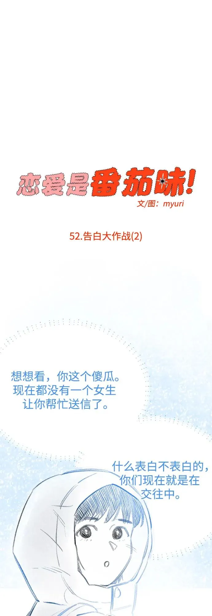 第52话 告白大作战（2） 第33页