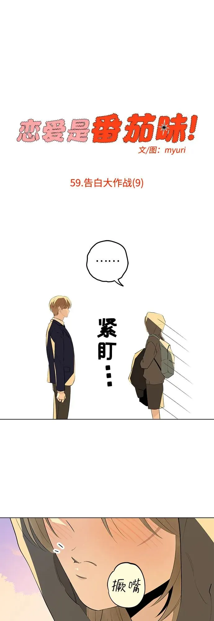 第59话 告白大作战（9） 第33页