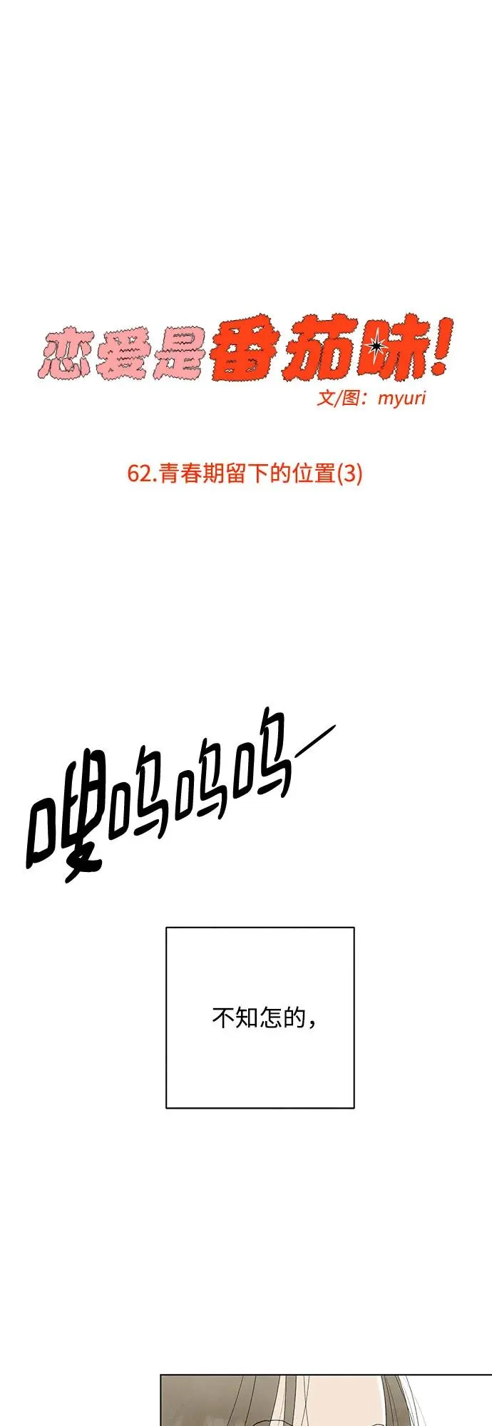 第62话 青春期留下的位置（3） 第11页