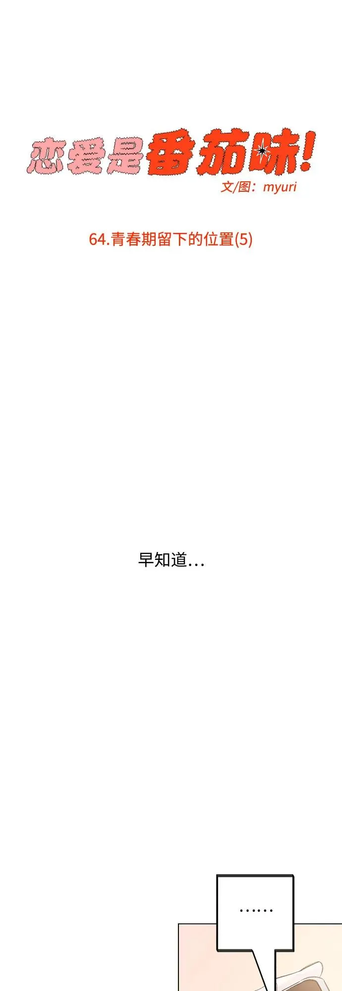 第64话 青春期留下的位置（5） 第23页