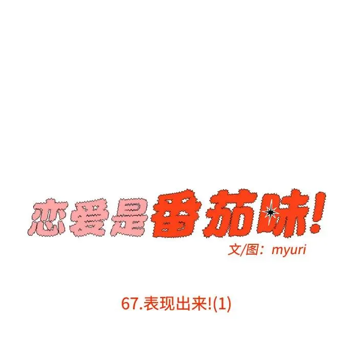 第67话 表现出来!（1） 第26页