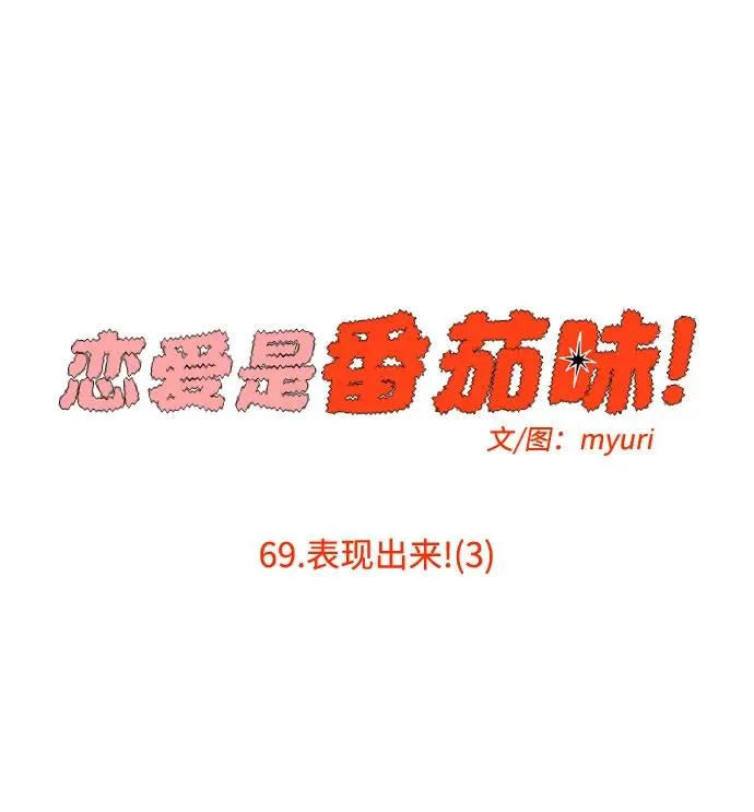 第69话 表现出来!（3） 第2页