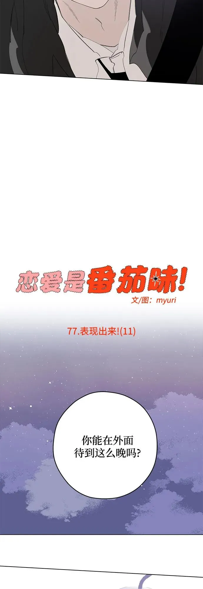 第77话 表现出来!（11） 第38页