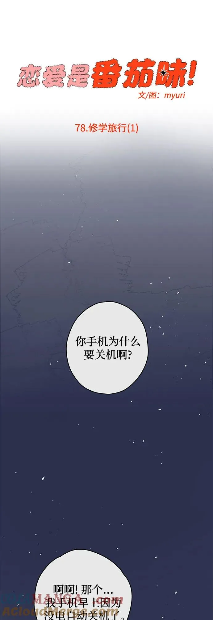 第78话 修学旅行 (1) 第28页