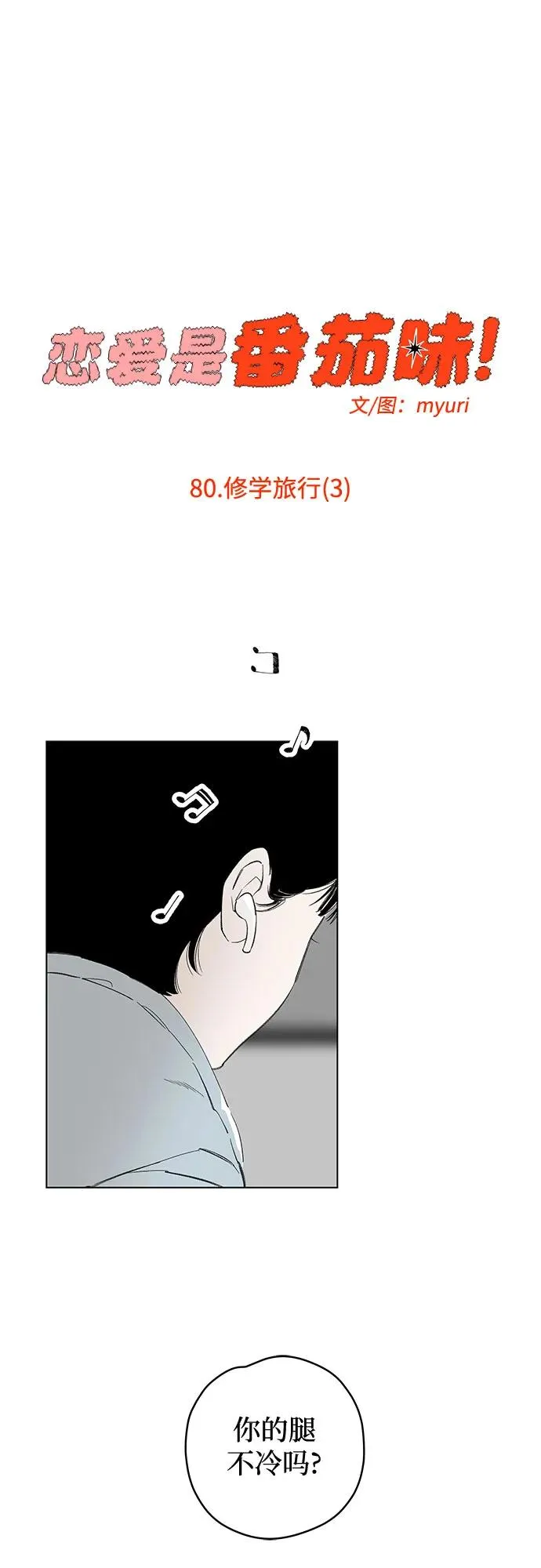 第80话 修学旅行 (3) 第32页