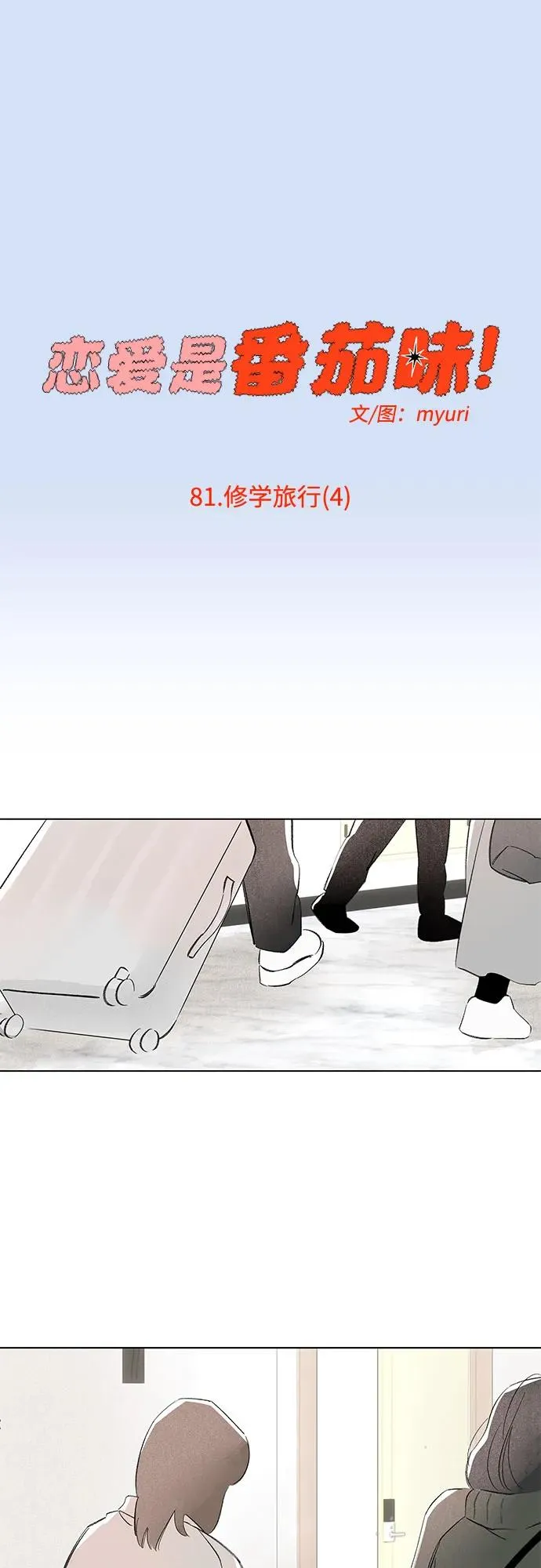 第81话 修学旅行 (4) 第18页