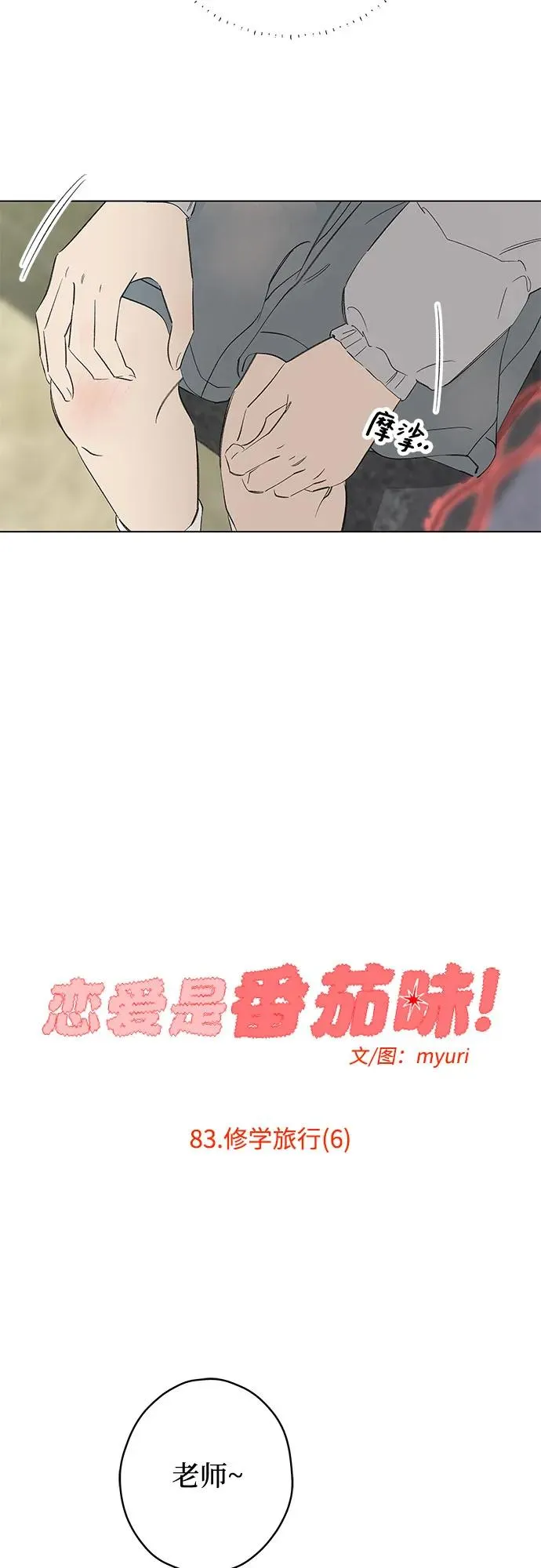 第83话 修学旅行 (6) 第9页