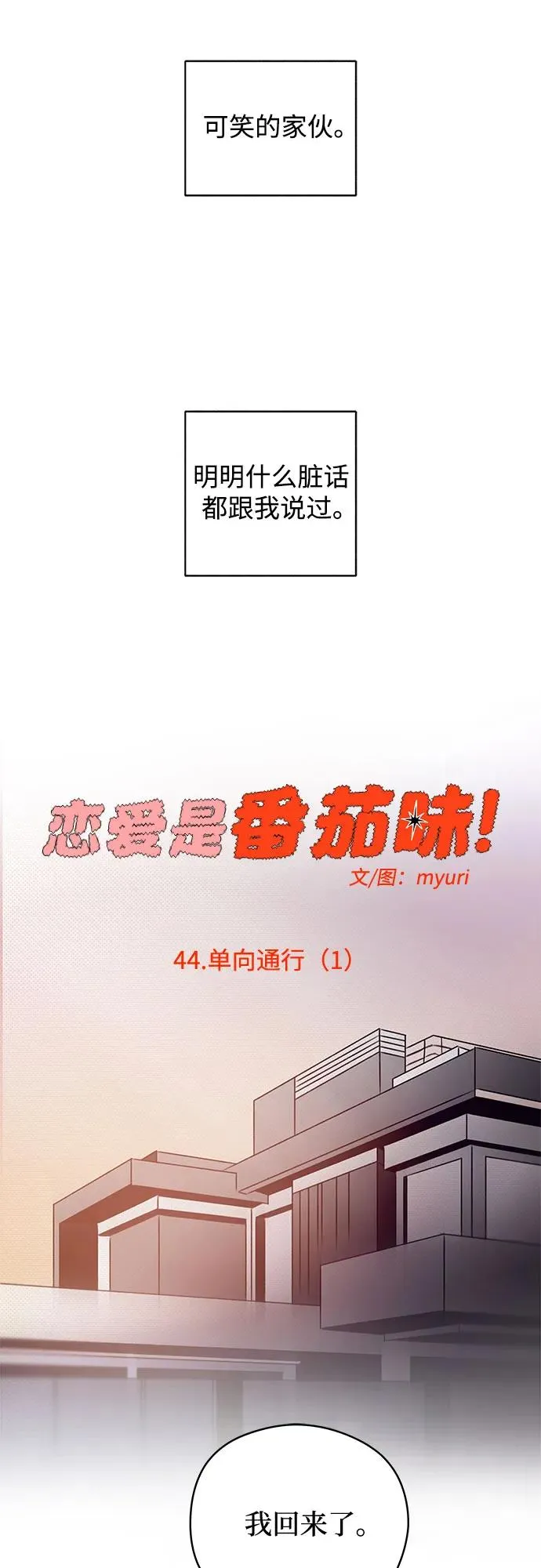 第44话 单向通行（1） 第17页