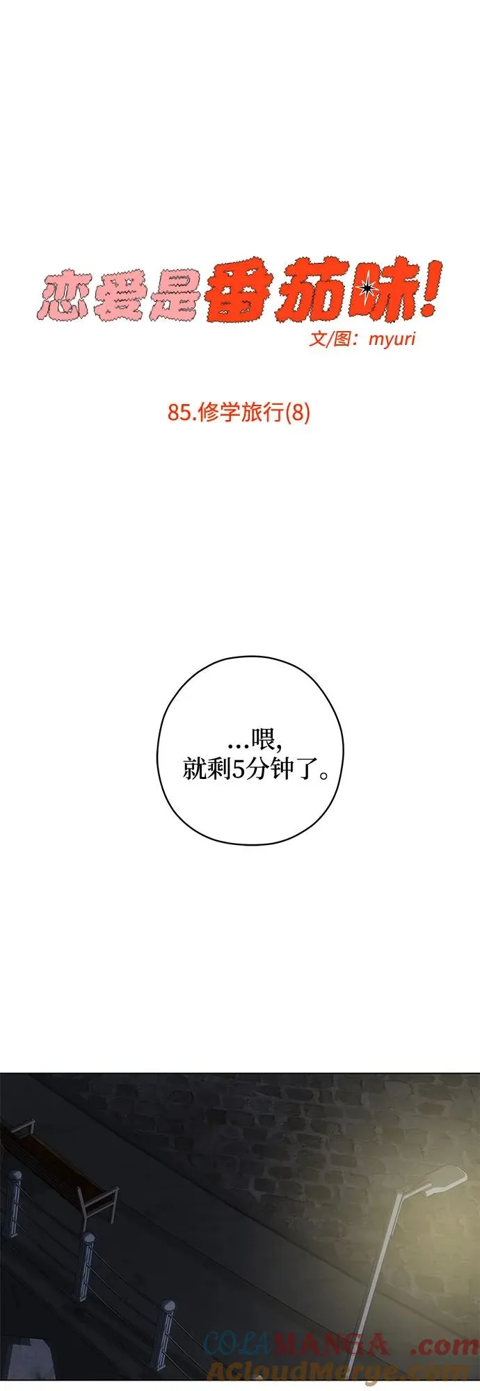 第85话 修学旅行 (8) 第43页