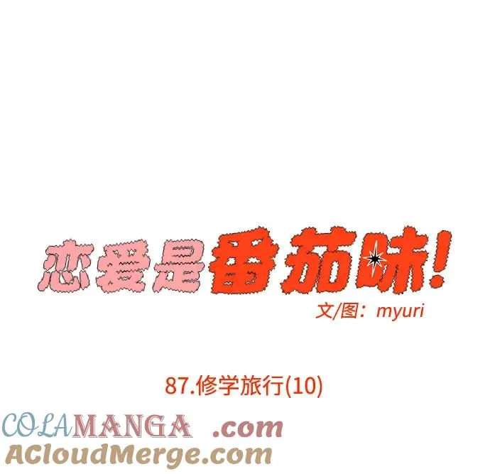 第87话 修学旅行 (10) 第10页