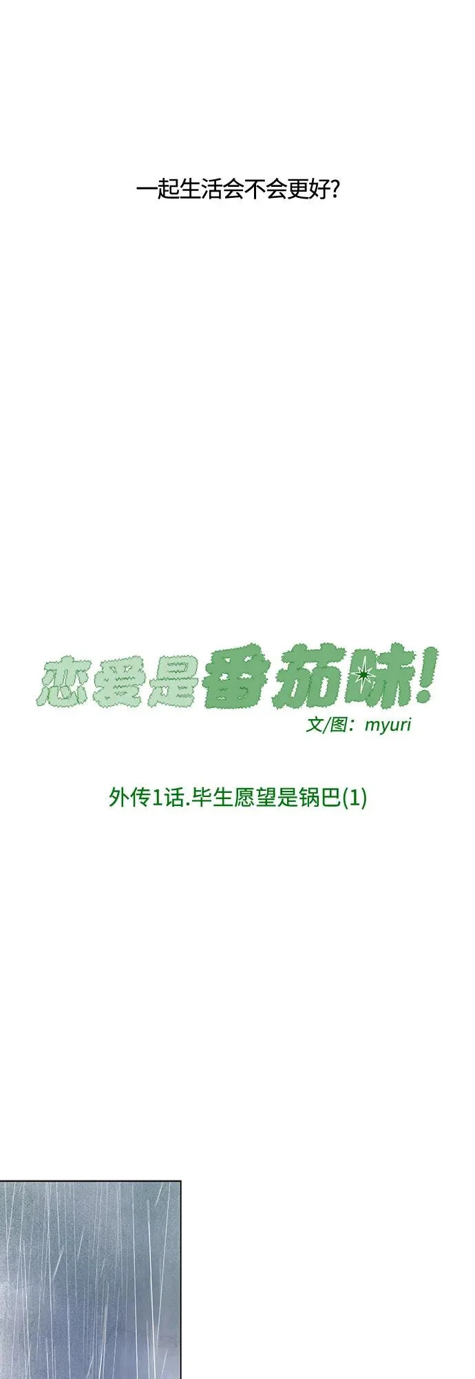 外传 01话: 毕生愿望是锅巴（1） 第25页