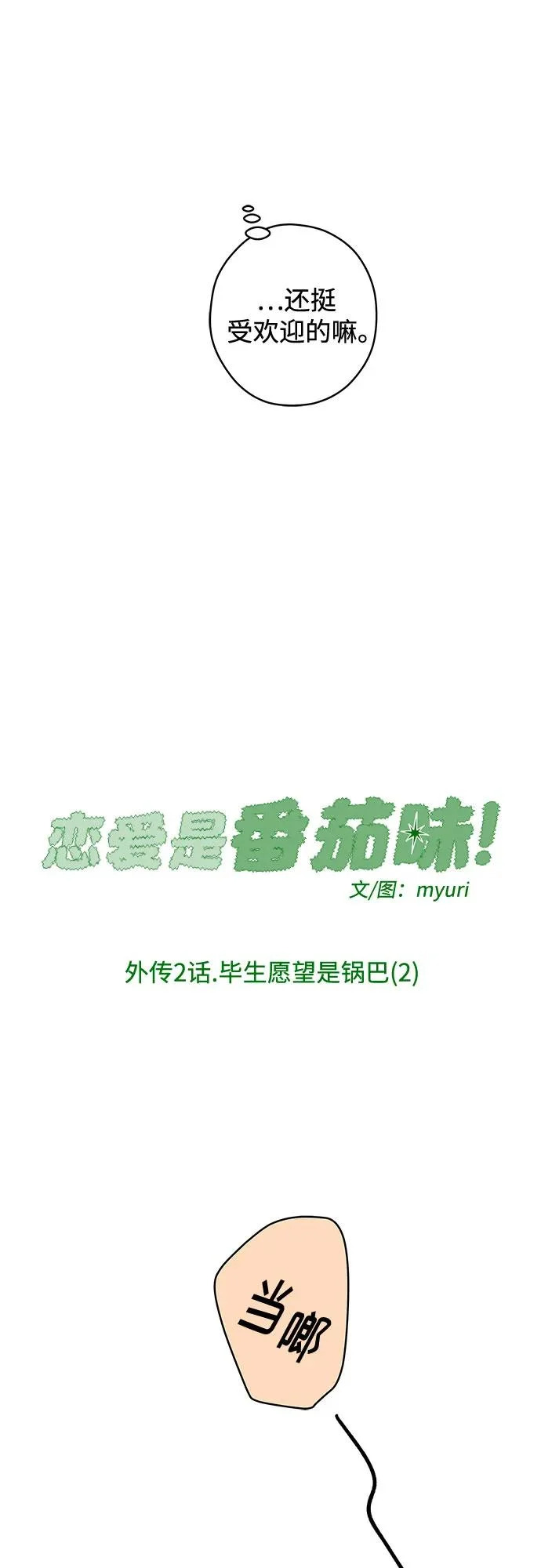 外传 02话: 毕生愿望是锅巴（2） 第22页