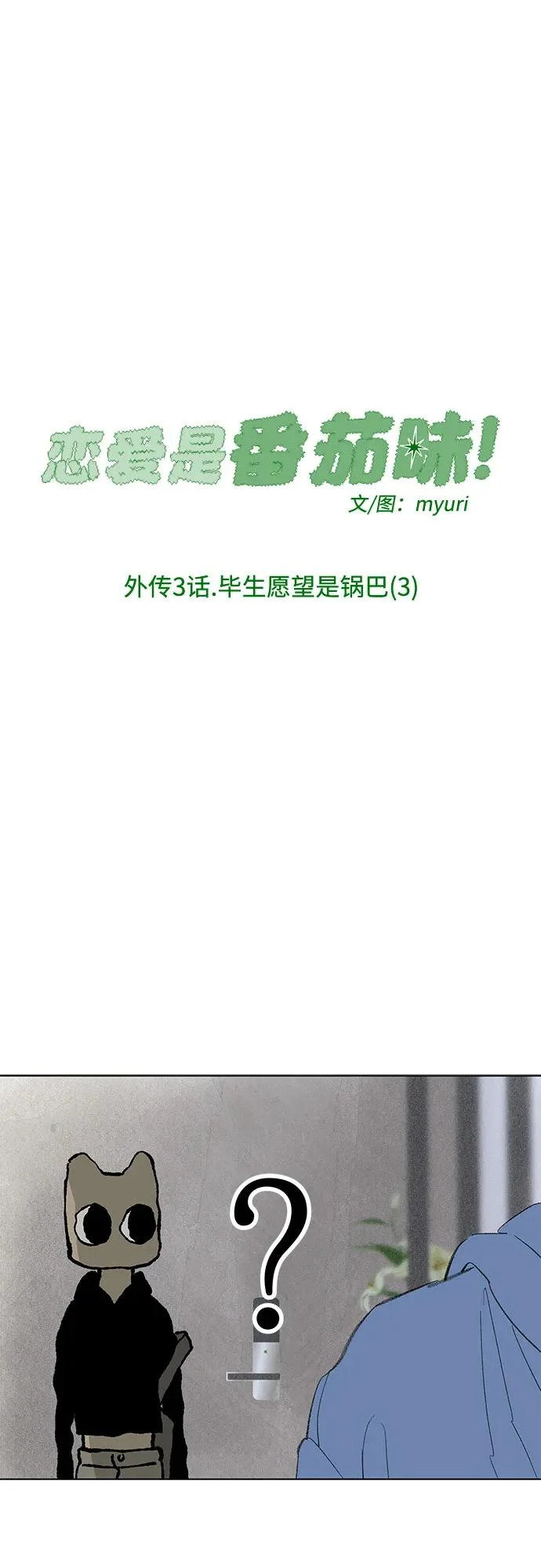 外传 03话: 毕生愿望是锅巴（3） 第31页