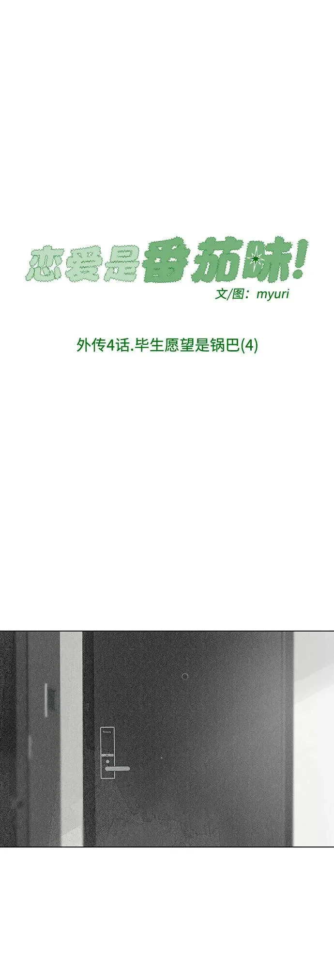 外传 04话: 毕生愿望是锅巴（4） 第22页