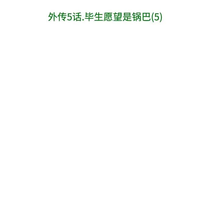 外传 05话: 毕生愿望是锅巴（5） 第40页