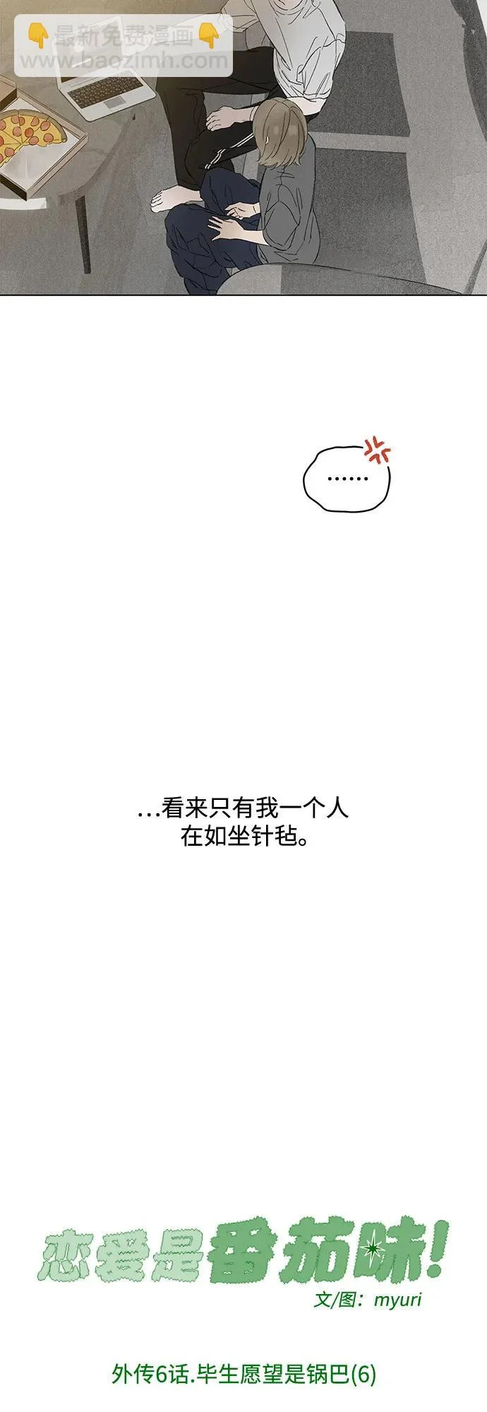 外传 06话: 毕生愿望是锅巴（6） 第24页