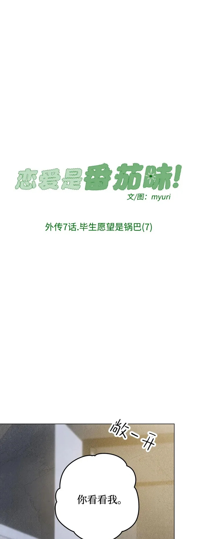 外传 07话: 毕生愿望是锅巴（7） 第2页