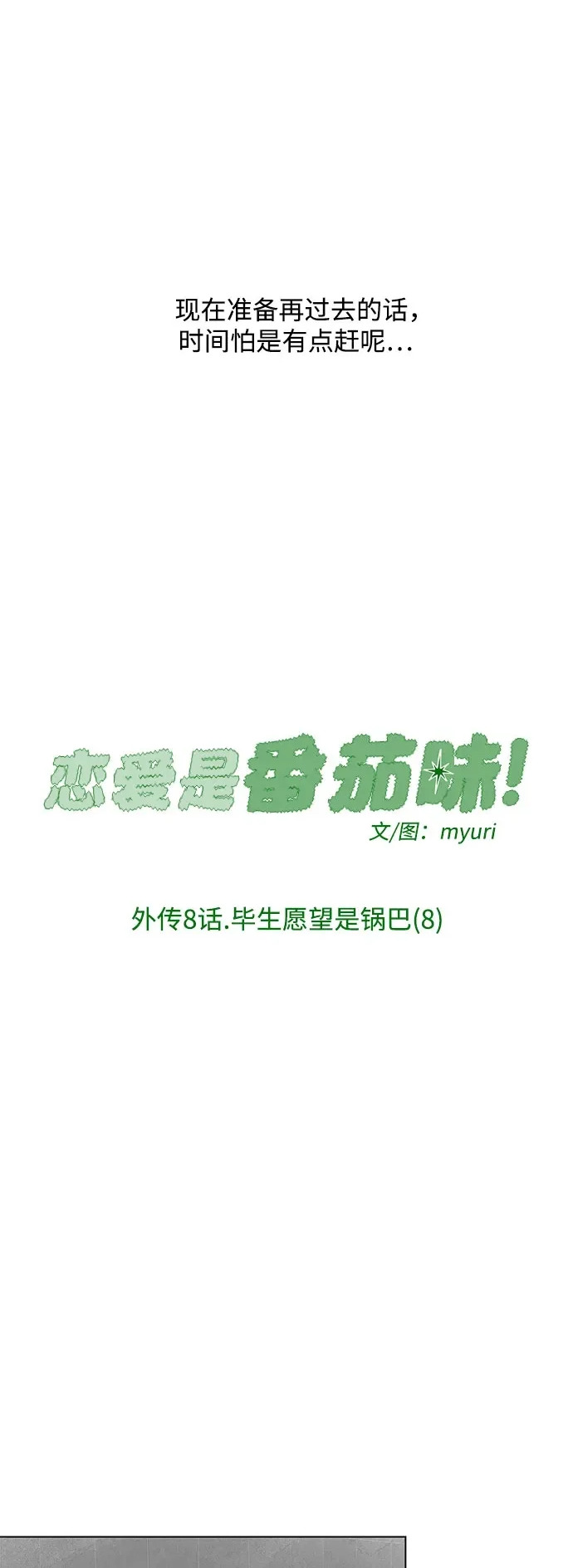 外传 08话: 毕生愿望是锅巴（8） 第8页