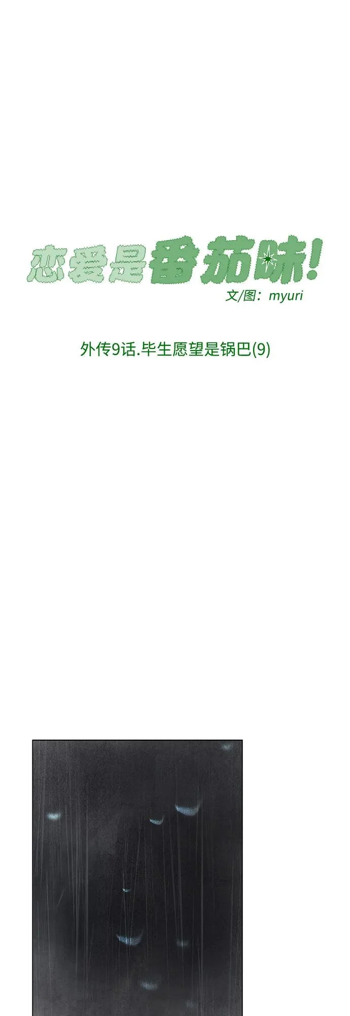 外传 09话: 毕生愿望是锅巴（9） 第35页