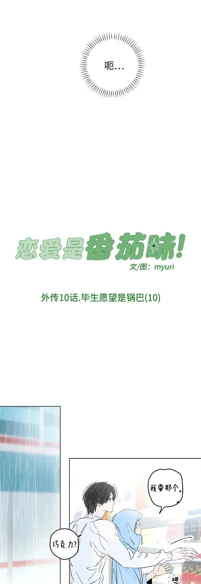 外传 10话: 毕生愿望是锅巴（10） 第24页