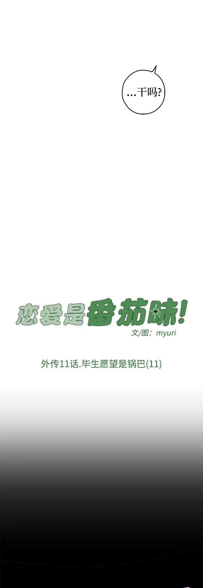 外传 11话: 毕生愿望是锅巴（11） 第36页