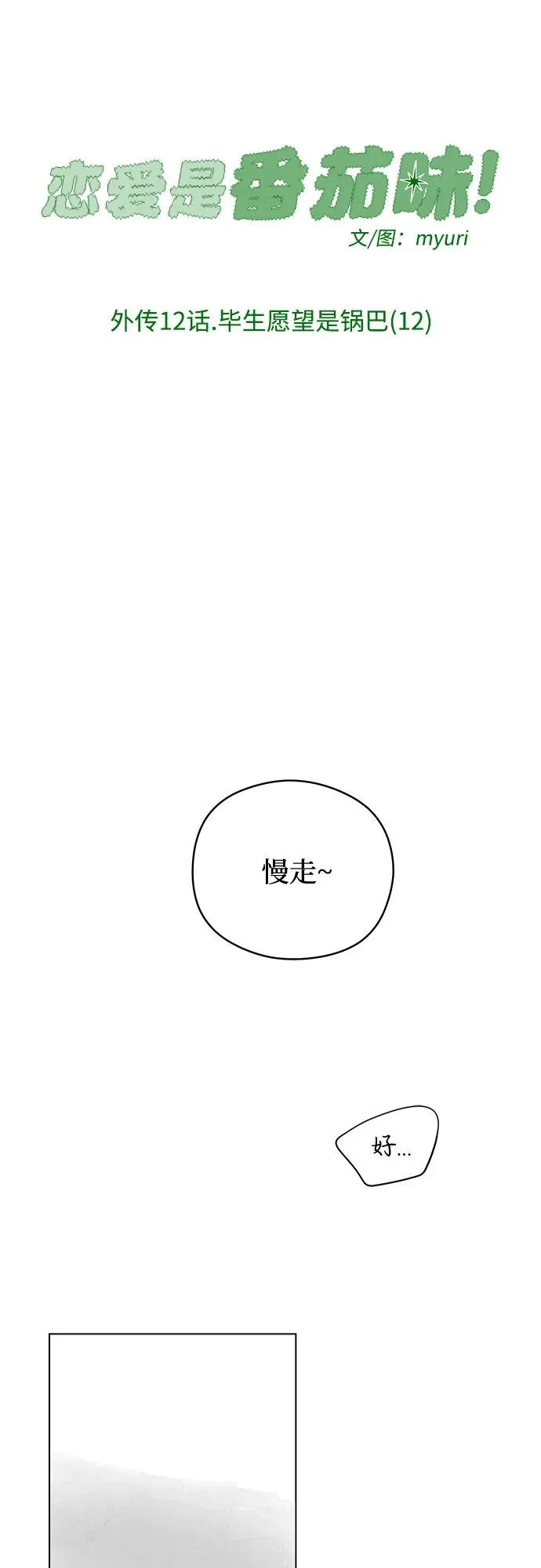 外传 12话: 毕生愿望是锅巴（11） 第35页