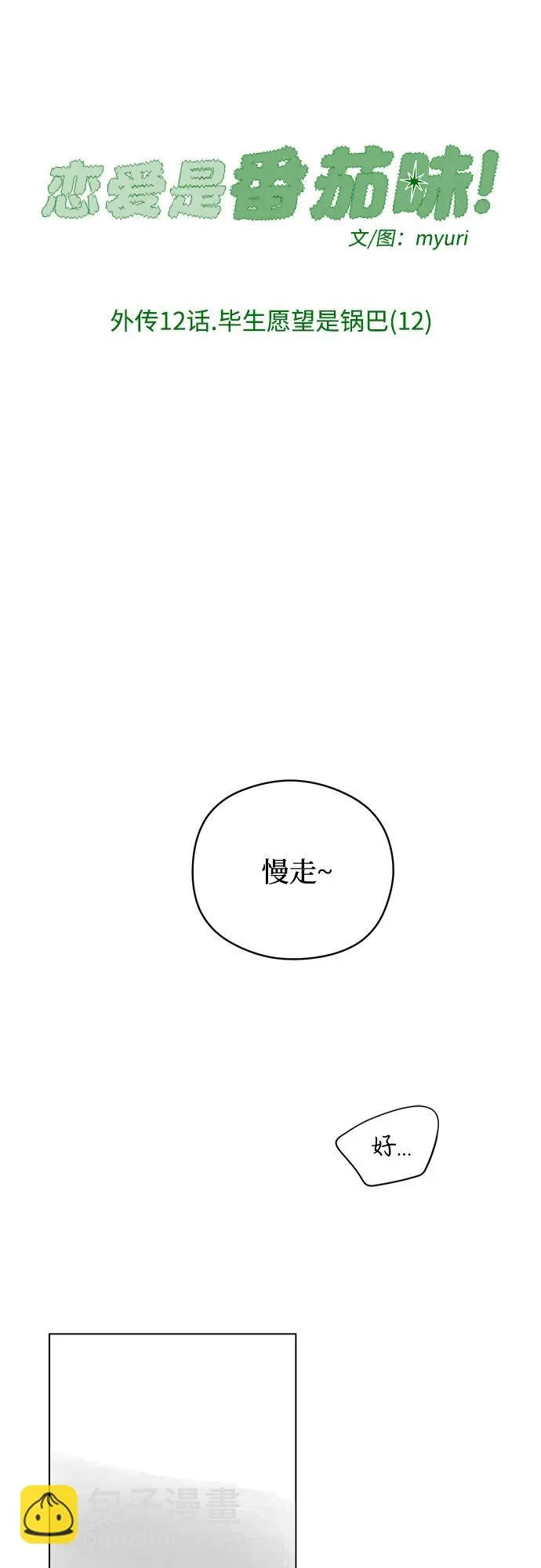 外传 12话: 毕生愿望是锅巴（12） 第35页