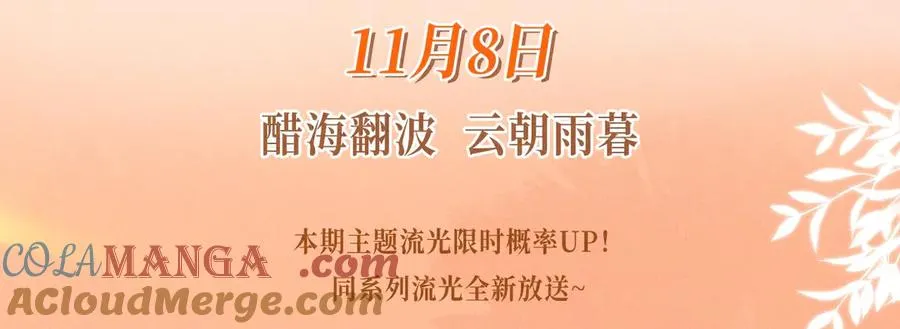 特典公开：11月8日 劣性宠溺x脱缰 醋海翻波 云朝雨暮 第3页