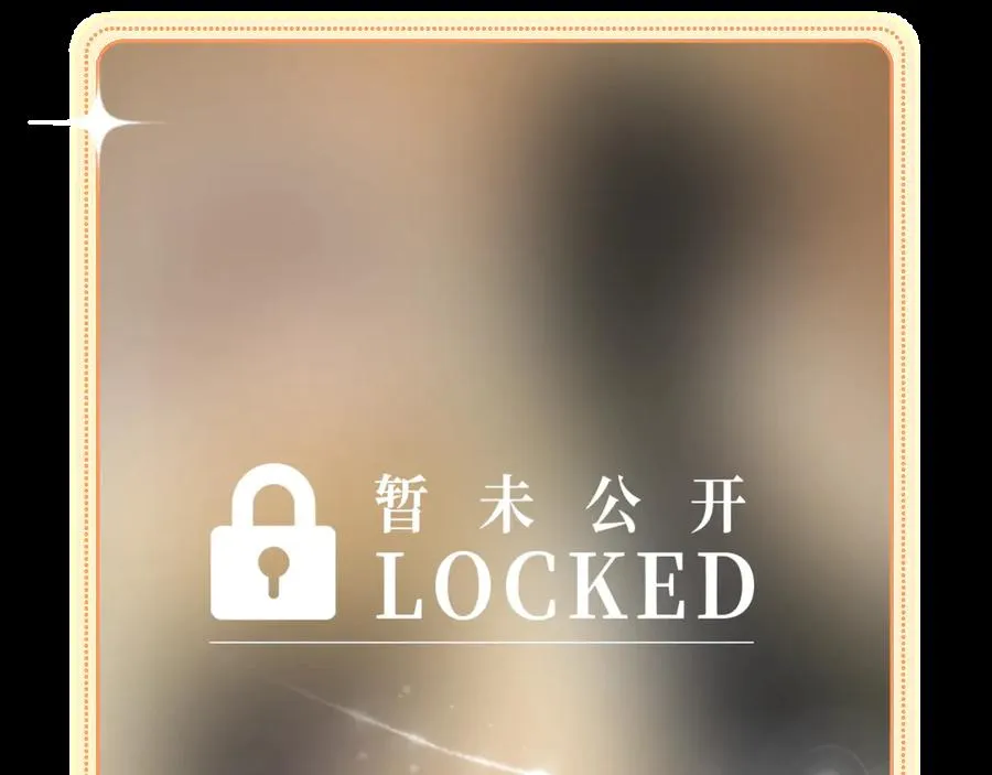 特典公开：11月8日 劣性宠溺x脱缰 醋海翻波 云朝雨暮 第14页