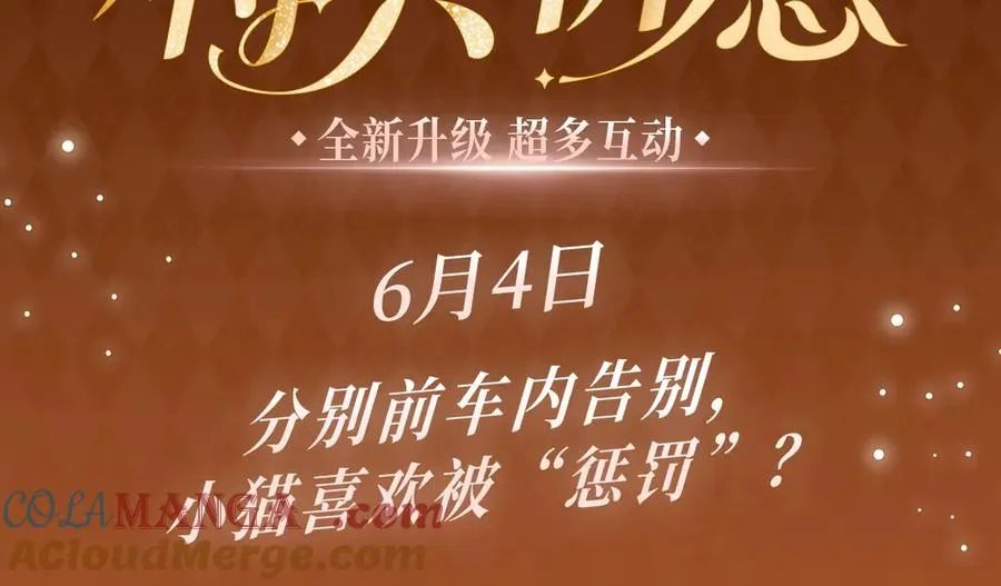 特典公开：6月4日 分别前车内告别，小猫喜欢被“惩罚”？ 第3页